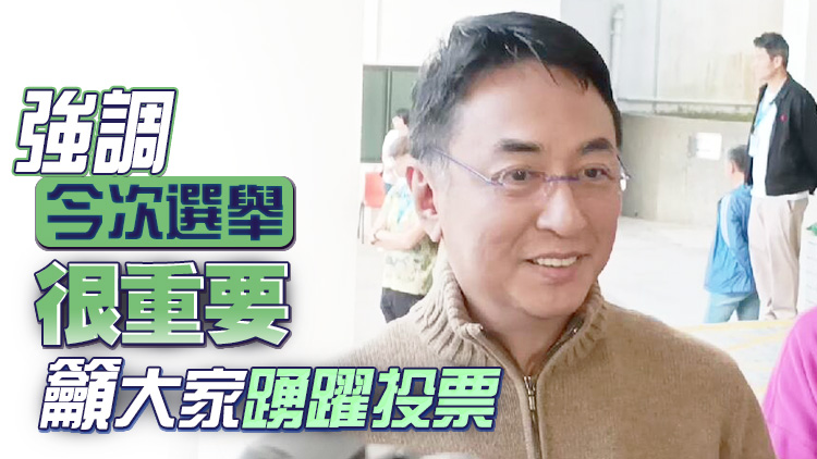 區議會選舉｜恒地主席李家傑投票 指選擇愛國愛港候選人