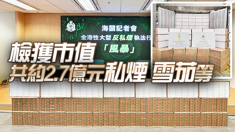 海關加強打擊私煙活動 月內偵破1361宗案件拘捕1314人