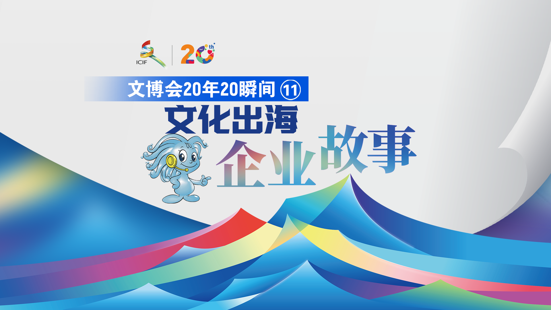 有片丨【文博會20年20瞬間 ? 】文化出海企業故事