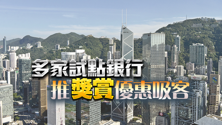 爭搶「跨境理財通2.0」蛋糕 港銀高息攬客 謹防風險