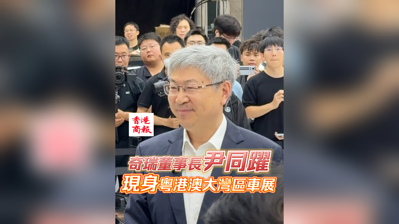 有片丨奇瑞董事長尹同躍現身粵港澳大灣區車展