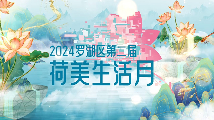 「荷你相約 潮玩筍崗」 2024深圳荷花賞暨第二屆荷美生活月專場發布