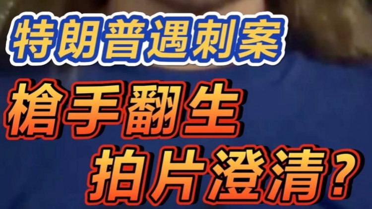 短頻快評｜特朗普遇刺案 槍手「翻生」拍片澄清？