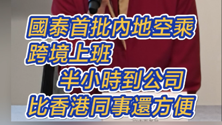 有片 | 國泰首批內地空乘跨境上班 半小時到公司 比香港同事還方便