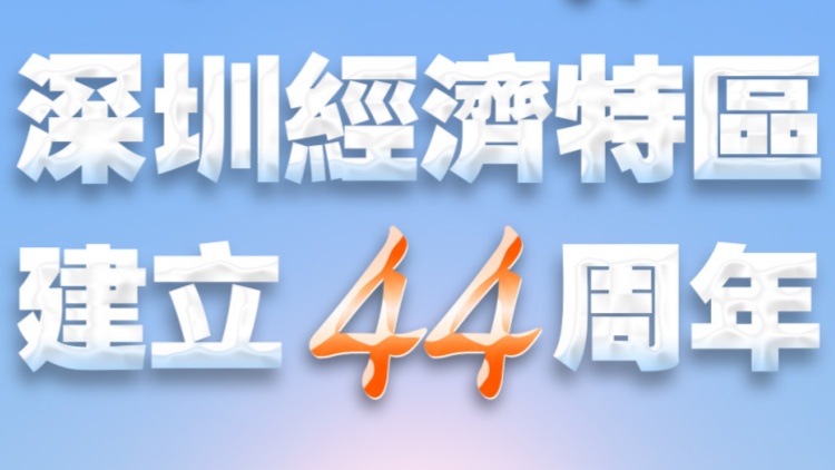 今天，深圳經(jīng)濟(jì)特區(qū)建立44周年！