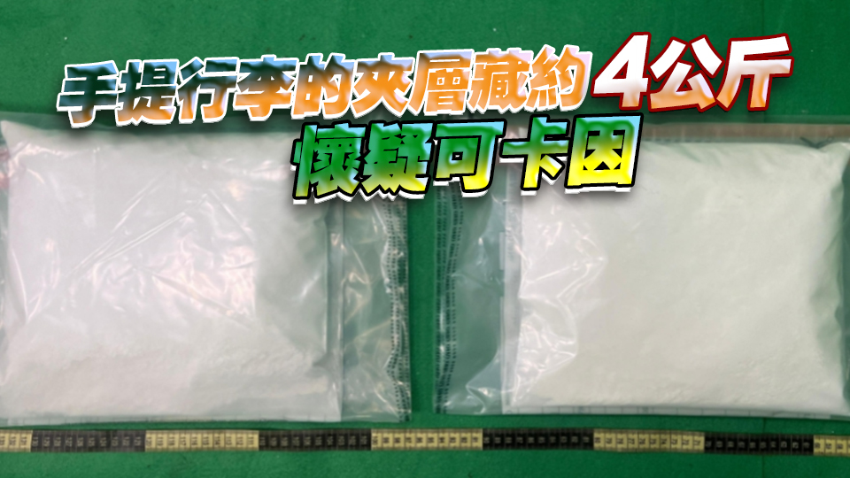 海關於機場檢約350萬元懷疑可卡因 拘1女子