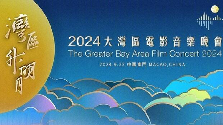 直播回顧｜2024灣區(qū)升明月 大灣區(qū)電影音樂晚會