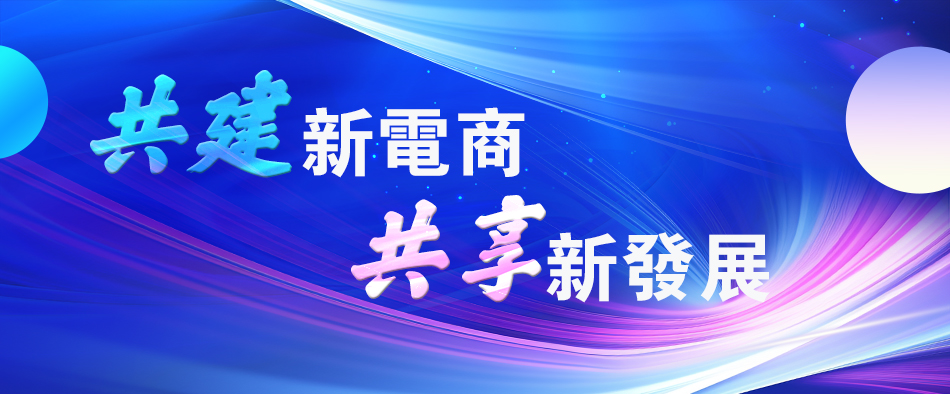 第四屆中國新電商大會 年輕人是這個時代的「原住民」