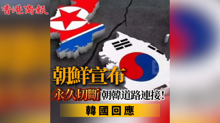 有片丨朝鮮宣布永久切斷朝韓道路連接！韓國(guó)回應(yīng)