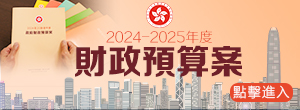 2024財(cái)政預(yù)算案